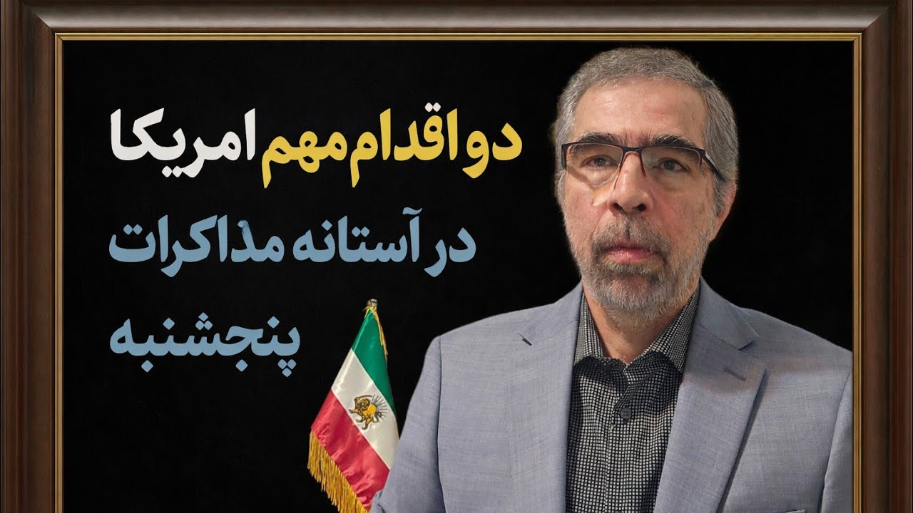 دو اقدام مهم امریکا در آستانه مذاکرات پنجشنبه