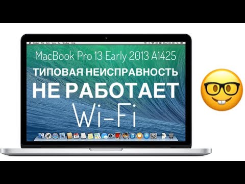 Не работает Wi-Fi MacBook Pro 13 Early 2013 A1425