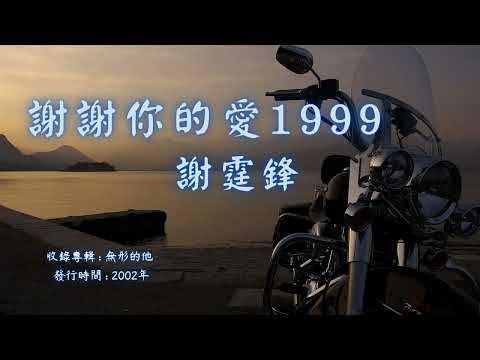 【華語好歌曲】謝霆鋒《謝謝你的愛1999》2000年代經典歌曲