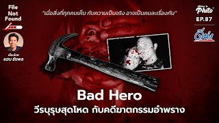 Bad Hero วีรบุรุษสุดโหด กับคดีฆาตกรรมอำพราง | File Not Found EP.87