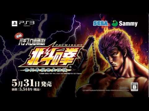 Jissen Pachi-Slot Hisshouhou! Hokuto no Ken F - Seikimatsu Kyuuseishu Densetsu - Trailer JP - PS3