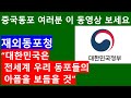 [中国同胞TV77] 在外同胞厅 "大韩民国将抚慰全世界同胞的痛苦". 中国同胞们请看这个视频。  外交部提供.