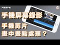 【阿黎講手機】手機屏幕錄制、手機剪片App畫中畫PnP怎樣處理？｜ Screen Record and PnP on Mobile Phone Video Editor Tutorial