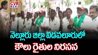 విడవలూరు కౌలు రైతుల ఆవేదన | AIMS App Cancellation Demand By Farmers | CVR News
