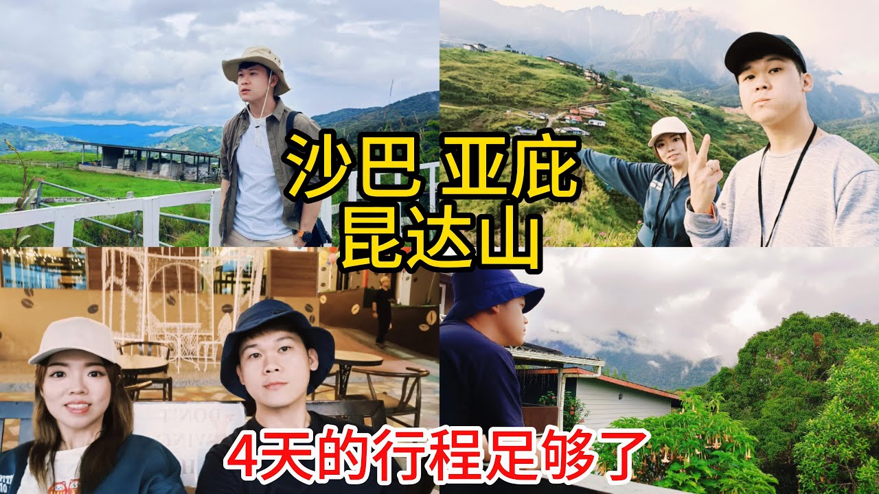 沙巴Sabah ｜ 从亚庇到昆达山亲眼看见神山真的很壮观！最后一晚就在哈比人的屋子睡一觉！