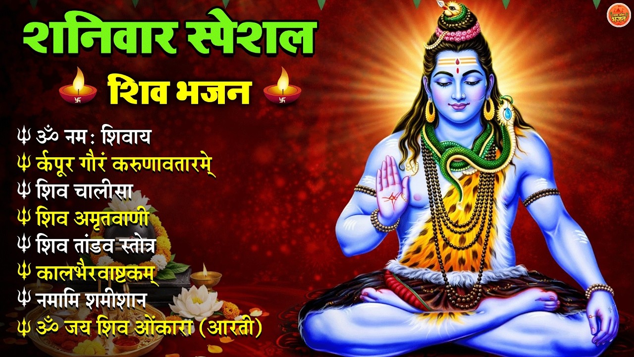 Non Stop Shiv Bhajan   Mahadev Songs   शनिवार भजन   Bhakti Song   ॐ नम  शिवायः   शिव भजन