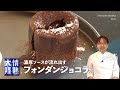 自宅で本格デザート！フォンダンショコラと牛乳アイスクリームの作り方【パリセヴェイユ 金子美明】