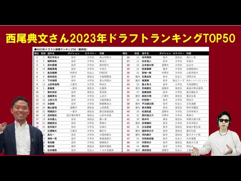 2023年ドラフトランキングTOP50西尾典文さん