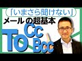 今さら聞けないビジネスメールの超基本「To」「Cc」「Bcc」の違いと使い分け