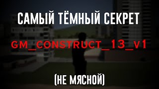 Самая тёмная пасхалка в gm_construct