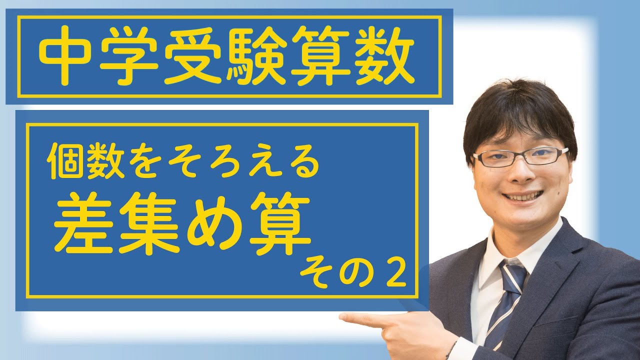 小5中学受験算数 J19.4 個数をそろえる差集め算② 差集め算④【偏差値50〜55の問題・解説】