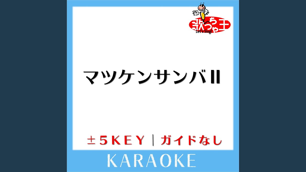 マツケンサンバII (原曲歌手:松平健) - YouTube
