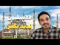 تور استانبول ارزان‌تر از علی‌بابا؟ تجربه واقعی من