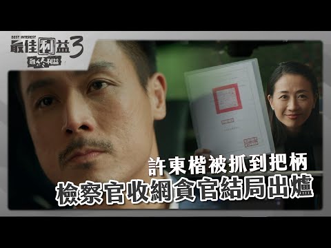 【 #最佳利益3  EP12】許東楷被抓到把柄  檢察官收網貪官結局出爐｜最終回精華｜天心 溫昇豪 禾浩辰 陳庭妮 楊銘威