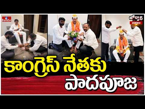 Jordar Varthalu :కాంగ్రెస్ నేతకు పాదపూజ | hmtv - HMTVNEWS