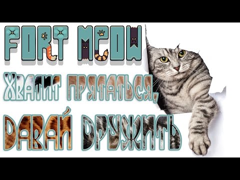 Fort Meow - Прохождение игры #2 | Хватит прятаться, давай дружить