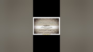 044 إعراب وتوجيه قراءات   سورة النساء
