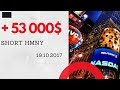 19.10.2017 short HMNY + 53 000$