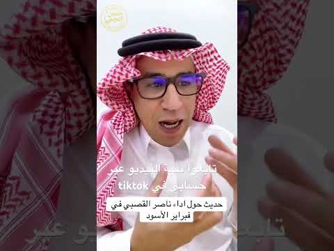ناصر القصبي و فبراير الأسود