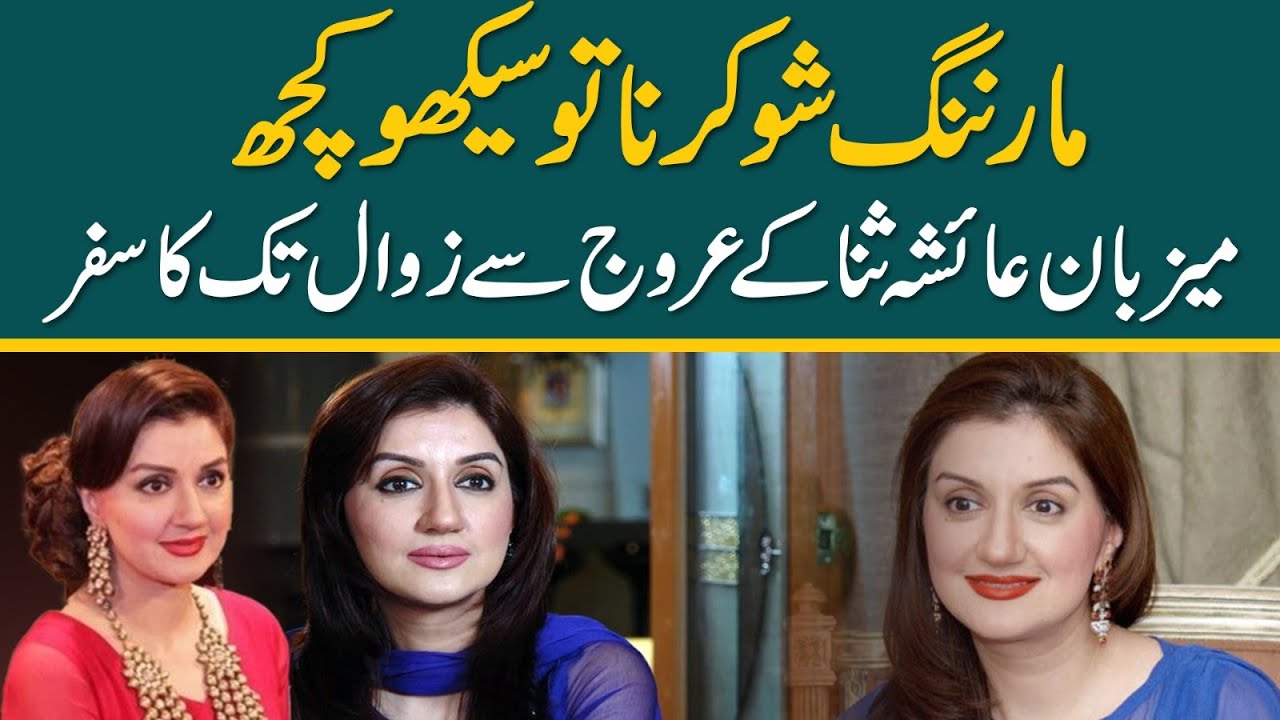 Ayesha Sana Pakistan's Famous TV Host Untold Story | Daily Point