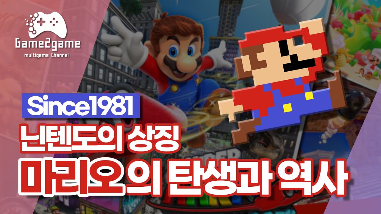 우리가 알고 있는 마리오, 언제 어떻게 만들어진걸까? [Game2game ep.1] - YouTube