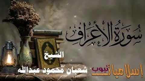 007    سورة الاعراف -  AL ARAF - فضيلة الشيخ شعبان محمود عبدالله