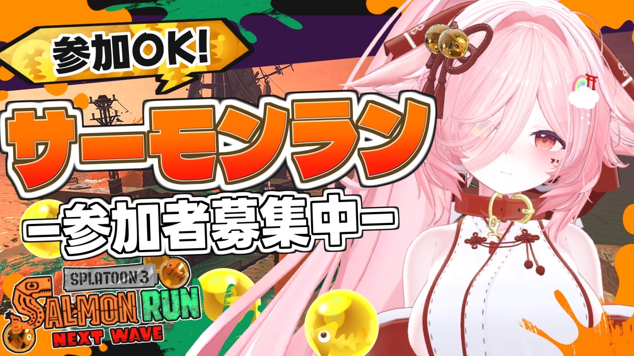 【参加型サーモンラン】のんびり雑談メインサーモンラン アルバイトさん募集中です 【#スプラトゥーン3/#サーモンランNW/#参加型】