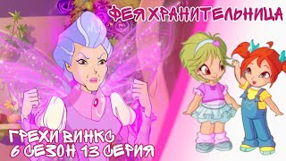 картинка: Грехи Винкс, 6 Сезон 13 Серия – Фея ХРАНИТЕЛЬНИЦА с Земли! Клуб Винкс 6 Сезон, ОБЗОР 13 СЕРИИ