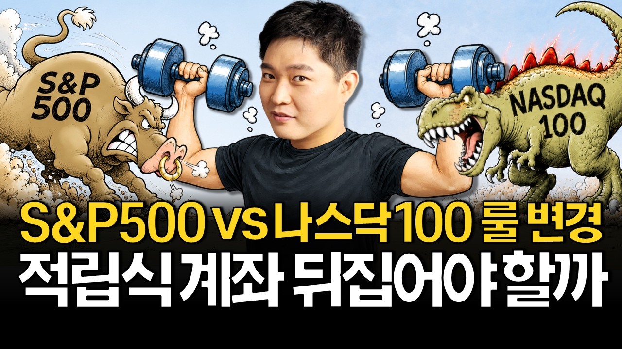 S&P500 vs 나스닥100 적립식 위험해진다?