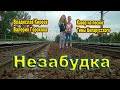 Незабудка. Кавер на песню Тимы Беларусского