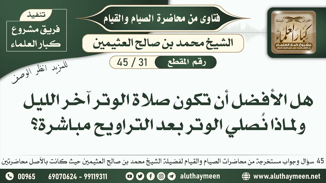 31 - 45 لماذا نصلي الوتر بعد التراويح وهل الأفضل أن تكون آخر الليل؟ فقه الصيام - ابن عثيمين