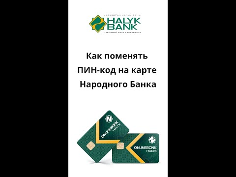 Бейне: Upi PIN коды қалай жасалады?