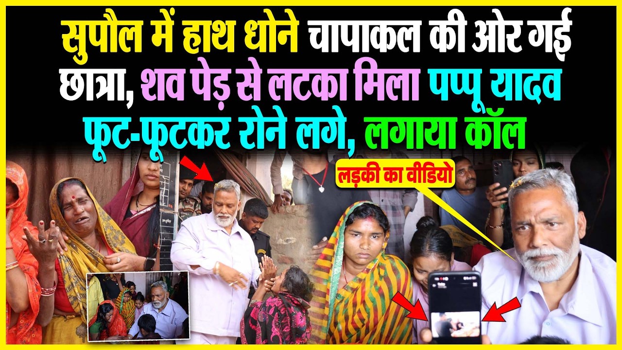 Supaul में हाथ धोने चापाकल की ओर गई छात्रा, शव पेड़ से लटका मिला Pappu Yadav फूट-फूटकर रोने लगे