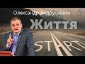 Яким є твоє життя? О. Андрусишин  Християнські проповіді 10.10.21