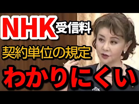 【NHKの契約単位】わかりにくい！【国会審議切り抜き】 #nhk受信料 
