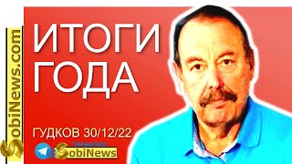 🔴 2023 - ожидания. Г.Гудков, 05/01, 11-00Кuев. Стрим, прямой эфир, трансляция, #43