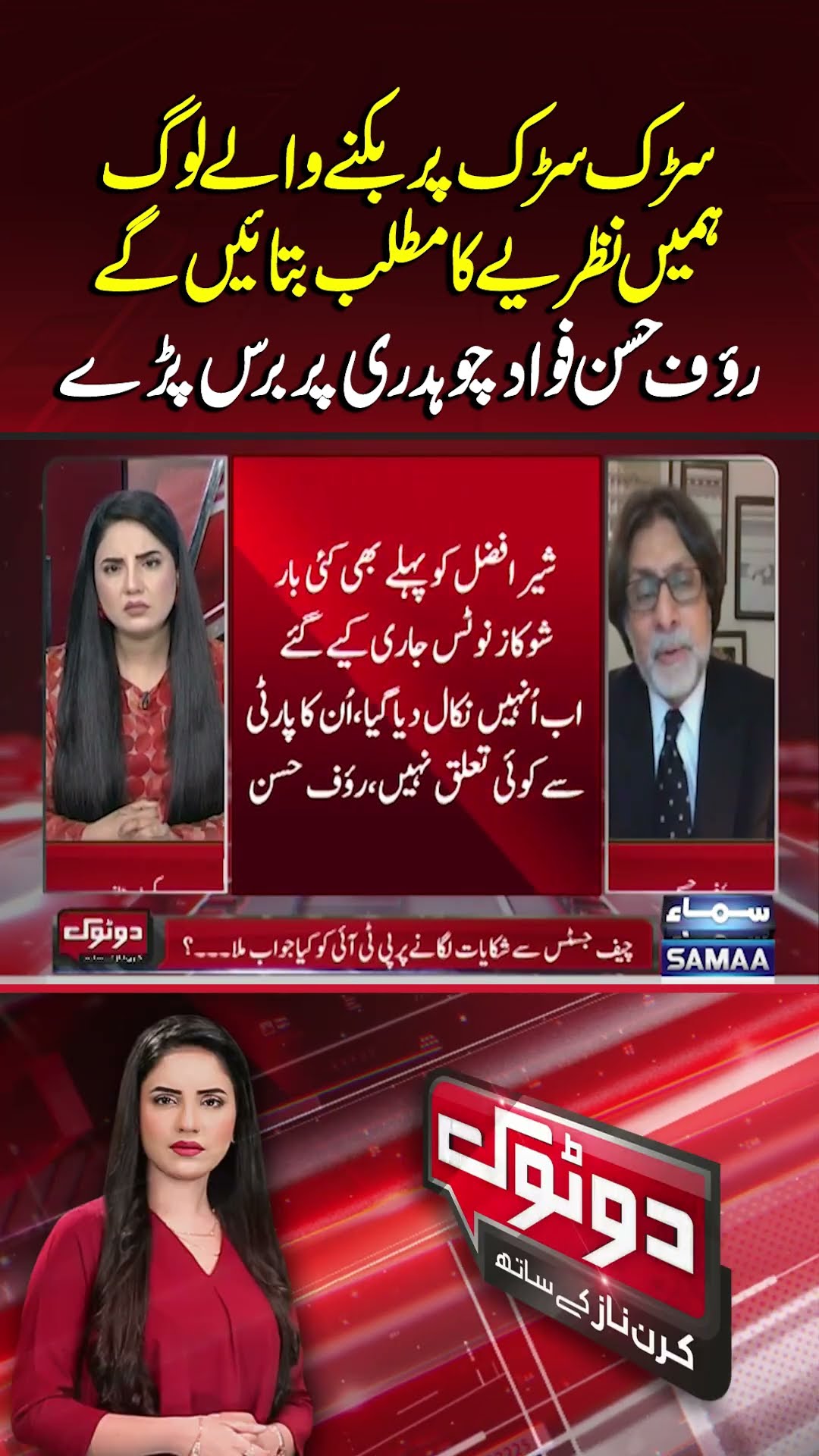 Rauf Hassan Loses Cool on Fawad Chaudhry | Heated Exchange | Do Tok | #trendingshorts