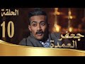 مسلسل جعفر العمدة الحلقة العاشرة 10