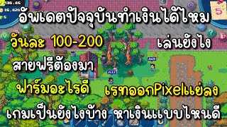 Pixels สายฟรี+VIP วันละ100-200บาทสบายมาก ฟาร์มยังไง เล่นเเบบไหนถึงมีรายได้ ต้องดู