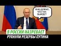 В России назревает. Рухнули резервы Путина