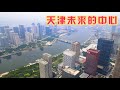天津的外滩 高楼林立干净整洁 于家堡金融中心到底是不是鬼城 旅途琪遇记 天津的外滩 高楼林立干净整洁 于家堡金融中心到底是不是鬼城 旅途琪遇记