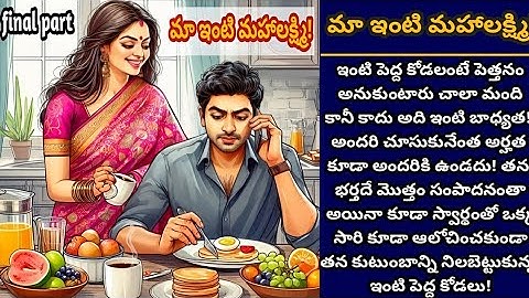 మా ఇంటి మహాలక్ష్మి! (final part) | ఇంటి పెద్దకోడలిగా తన అత్తింటిని తీర్చి దిద్దుకున్న గొప్ప ఇల్లాలు!