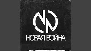 Новая война