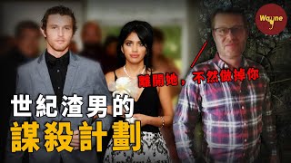 美女被小三八年分手後前男友設局挑撥未婚夫慘死家中。世紀渣男的精密謀殺計劃被前妻一朝撞破 | Wayne調查