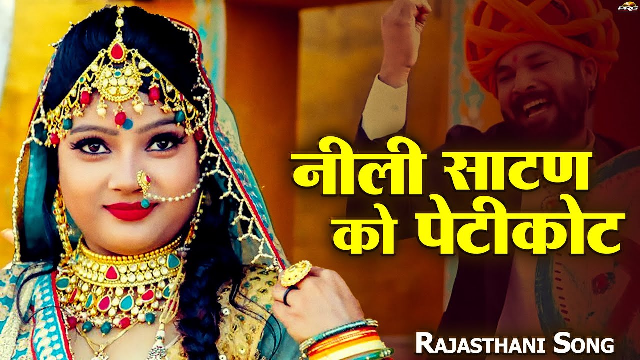 फागण धमाल 2025 | नीली साटण को पेटीकोट | Nili Satan Ko Peticoat | Rajasthani Fagan Song