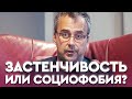 ЗАСТЕНЧИВОСТЬ и СОЦИОФОБИЯ. Что с этим делать? | Игорь Погодин