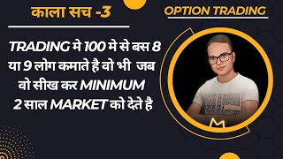 Option Trading का काला सच -3