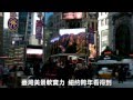 紐約時代廣場播映中華民國建國一百年廣告 紐約時代廣場播映中華民國建國一百年廣告