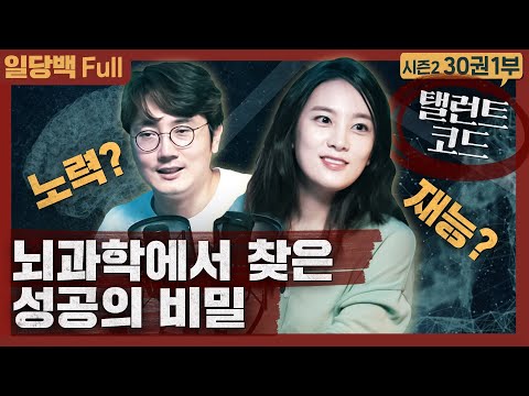 [동기부여] 뇌과학에서 찾은 성공의 비밀! 노력과 재능, 무엇이 더 중요할까 : 탤런트코드 1부