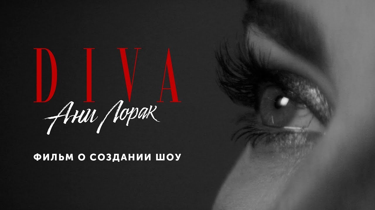 Ани Лорак. DIVA. Фильм о создании шоу